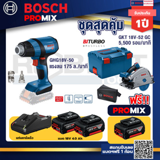 Bosch Promix	 GHG 18V-50 ปืนเป่าลมร้อน+GKT 18V-52 GC เลื่อยจ้วงตัดไร้สาย+แบต4Ah x2 + แท่นชาร์จ