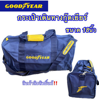 🧳กระเป๋าเดินทาง กระเป๋าฟิตเนส GOODYEAR🥇 สินค้าพรีเมียม แท้💯