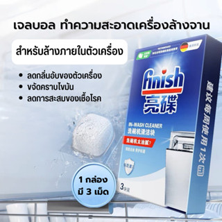 Finish washing machine-WASH เจลบอลทำความสะอาดเครื่องล้างจาน เม็ดล้างเครื่องล้างจาน