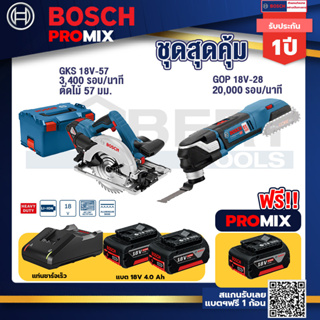 Bosch Promix	 GKS 18V-57 เลื่อยวงเดือนไร้สาย 18+GOP 18V-28 EC เครื่องตัดเอนกประสงค์ไร้สาย+แบต4Ah x2 + แท่นชาร์จ