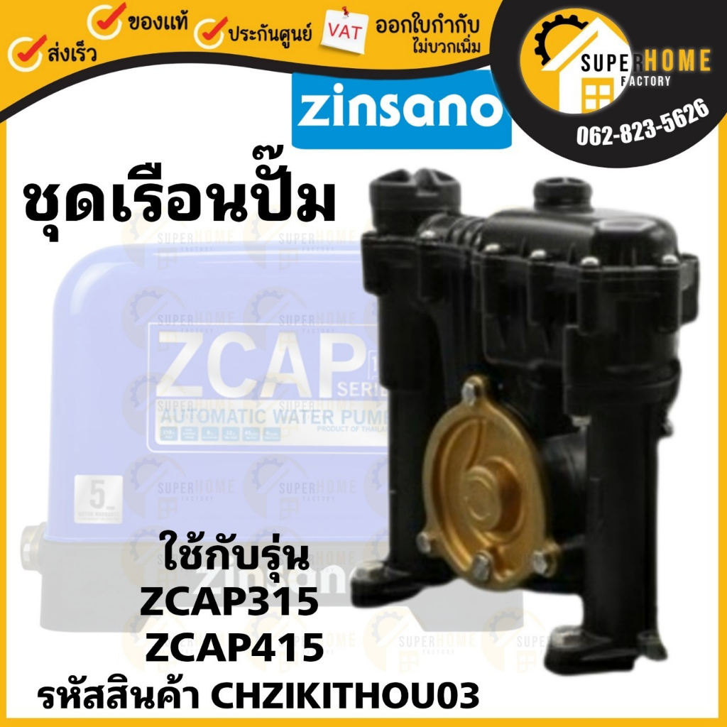 เรือนปั๊ม เครื่องปั๊มน้ำอัตโนมัติ Zinsano รุ่น ZCAP315,รุ่น ZCAP415 ปั๊มน้ำ อะไหล่ปั๊มน้ำ  ชุดเรือนปั๊ม