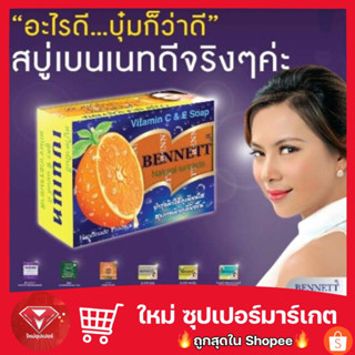 🔥ของแท้·ส่งด่วน·ถูก🔥 สบู่เบนเนท ส้ม BENNETT: (130g.) Vitamin C&amp;E สูตร เพิ่ม วิตามินซี x 1 ชิ้น ขนาด 130 กรัม ก้อนใหญ่