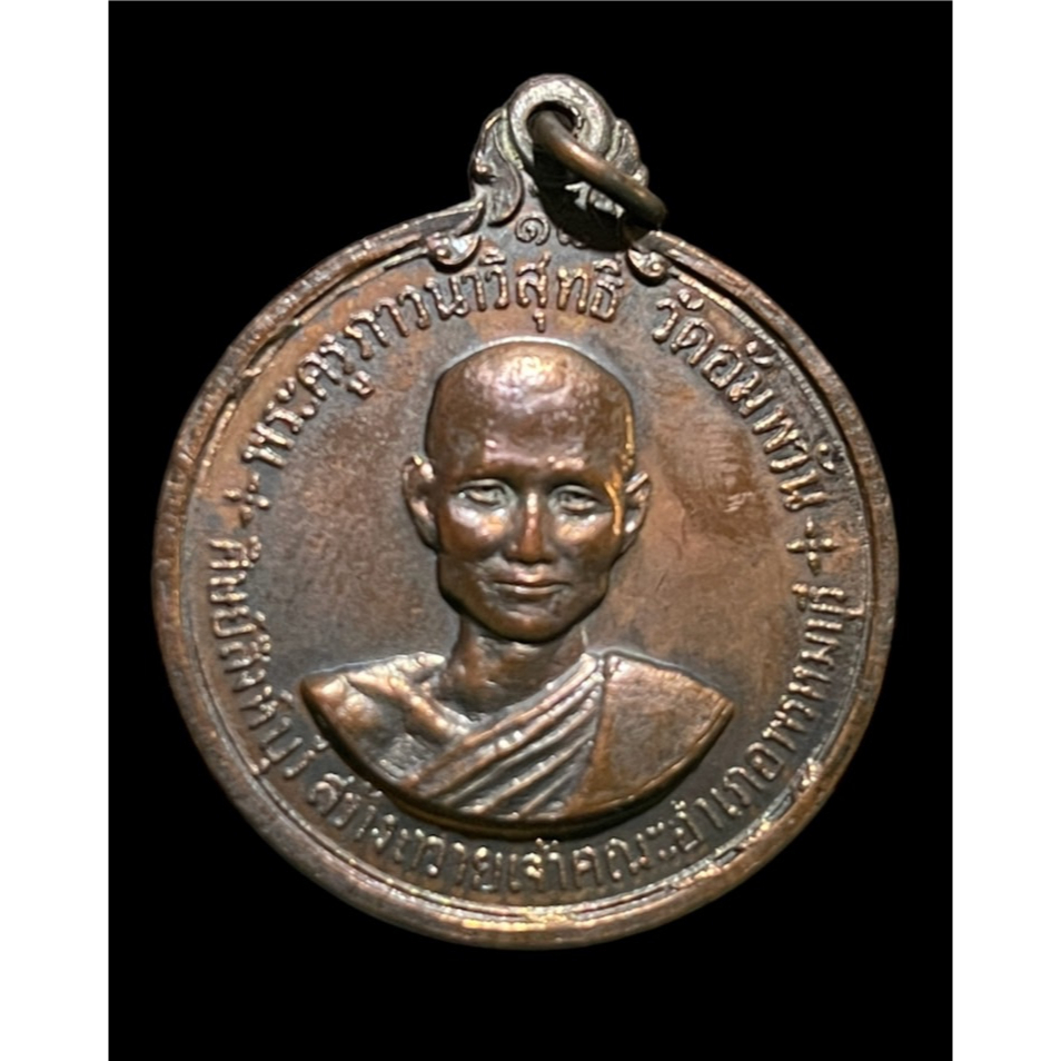 เหรียญเจ้าคณะอำเภอ 2518 หลวงพ่อจรัญ วัดอัมพวัน