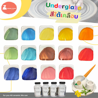 สีใต้เคลือบ Underglaze (สีเพ้นท์เซรามิก) ปริมาณ 1 กิโลกรัม