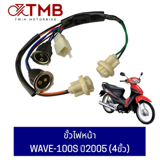 ขั้วไฟหน้า HONDA WAVE 100S 2005, ฮอนด้า เสฟ 100 เอส ปี 2005