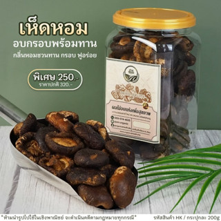 [เห็ดหอม] อบกรอบพร้อมทาน ขนาด 200g