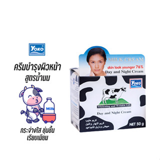 YOKO โยโกะ ครีมบำรุงผิวหน้า สูตรน้ำนม (MILK DAY AND NIGHT CREAM) 50 กรัม