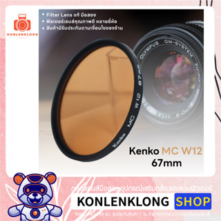 Kenko MC W12 แท้ มือสอง Lens Filter ฟิลเตอร์เลนส์ สำหรับกล้องฟิล์ม เคนโกะ ฟิลเตอร์สีเหลือง สภาพดี ขนาด 67mm