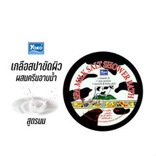 โยโกะ เกลือสปาขัดผิว-นม ผสมครีมอาบน้ำ (YOKO SPA MILK SALT SHOWER BATH) 250g.