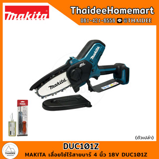 MAKITA เลื่อยโซ่ไร้สายบาร์ 4 นิ้ว 18V DUC101Z (ตัวเปล่า) รับประกันศูนย์ 1 ปี