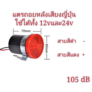 แพ็ค 1ชิ้น ราคาโปรโมชั่น แตรถอยหลังรุ่นเสียงญี่ปุ่น สีดำ-แดง 105dB ใช้ได้ทั้ง 12V-24V