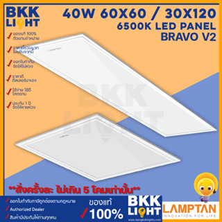 Lamptan LED Panel 40w 60x60 / 30x120 โคมแอลอีดีพาแนล รุ่น NERO-BRAVO V2 และรุ่น HUGE (แสงเท่ากันแค่คนละชื่อกัน) ***กรุณาสั่งครั้งละไม่เกิน 5 ตัว โคมไฟฝังฝ้าสำนักงาน ไฟสำนักงาน ของแท้ มีประกัน จากแลมตัน