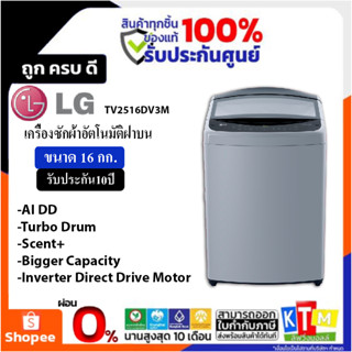 เครื่องซักผ้าฝาบน LG ขนาด16 กก.รุ่น TV2516DV3M ระบบ Inverter Direct Drive