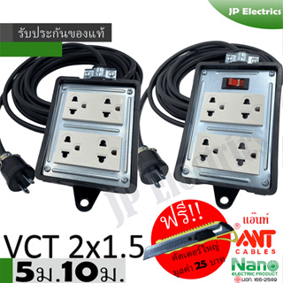 ชุดปลั๊กไฟสนาม VCT 2x1.5 ยาว 5ม. 10ม. NANO ปลั๊กพ่วง ปลั๊กไฟสนาม ขนาด4x4 สายไฟ พร้อมปลั้กยางตัวผู้  !! แถมฟรีคัตเตอร์ใหญ