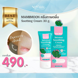 MAMIIMOON ครีมทาผดผื่น Soothing Cream 30 g. (0+)