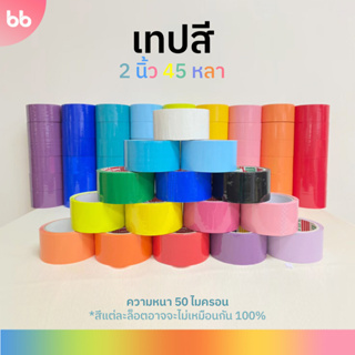 เทปสี 2 นิ้ว 45 หลา (ม้วน) tape (ม่วง, น้ำเงิน, ฟ้า,เขียว, เหลือง, ส้ม, แดง, ชมพู,ขาว,ดำ) 🌈เทปติดกล่อง colorful