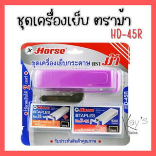 ชุดเครื่องเย็บกระดาษHD-45R+ลวดเย็บกระดาษ 2 กล่อง ตราม้า