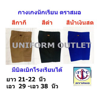 กางเกงนักเรียน ชาย ตราสมอ ยาว 22 นิ้ว เอว 39-52 นิ้ว สีกากี สีดำ สีน้ำเงินสด