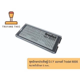 ชุดอักษรภาษาอังกฤษ D.I.Y แบรนด์ Trodat ขนาดอักษรสูง 5 mm สำหรับตรายาง