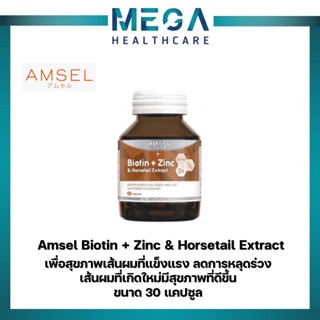 Amsel Biotin + Zinc &amp; Horsetail Extract แอมเซล ไบโอติน ซิงค์ และสารสกัดจากหญ้าหางม้า (30 แคปซูล)