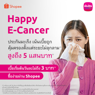 [E-voucher] เมืองไทย Happy E-Cancer