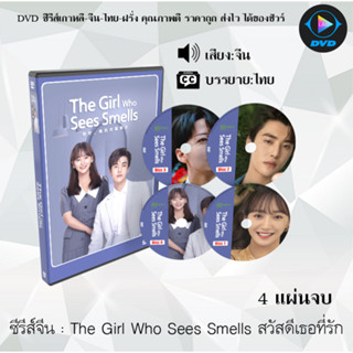 ซีรีส์จีน The Girl Who Sees Smells สวัสดีเธอที่รัก : 4 แผ่นจบ (ซับไทย)