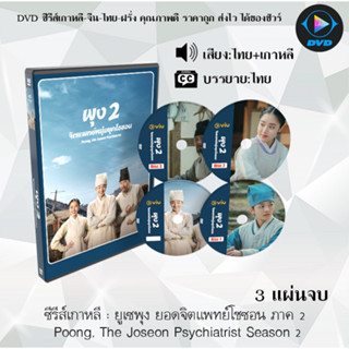 DVDซีรีส์เกาหลี ยอดจิตแพทย์โชซอน ภาค 2 Poong, The Joseon Psychiatrist Season 2 : 3 แผ่นจบ (พากย์ไทย+ซับไทย)