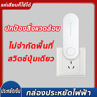 ค่าไฟฟ้าลดลง 50% เครื่องประหยัดไฟฟ้า electricity saver แค่เสียบก็ใช้ได้ ไม่จำกัดพื้นที่ กล่องประหยัดไฟฟ้าอัจฉริยะ