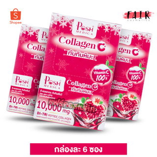 [3 กล่อง] PoshMedica Collagen C พอช เมดิก้า คอลลาเจน ซี [6 ซอง] ทับทิมหิมะ [MC Plus แมค พลัส เดิม]