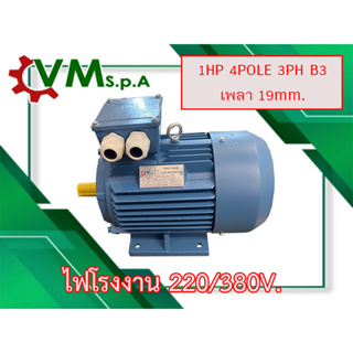 มอเตอร์ไฟฟ้า ยี่ห้อ "V.M s.p.a" 1แรงม้า 4Pole (1450รอบ) ขาตั้ง    B3 ไฟ 220/380V.  ไฟโรงงาน เสื้อเหล็กหล่อ