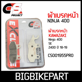 ผ้าเบรคหน้า Ninja400,SE,Z400 ยี่ห้อ CS OROJECT