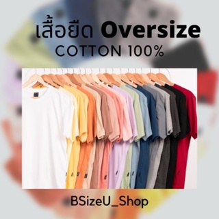 เสื้อยืดOversize Premium Cotton 100% แบรนด์ BSizeU สัมผัสนุ่มสบาย ระบายอากาศดี ไม่ขึ้นขน สีฮิต 18 สี