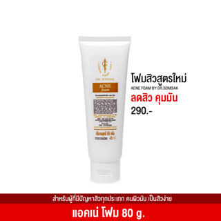 (พร้อมส่ง+ส่งฟรี‼) โฟมล้างสิว สูตรใหม่ By Dr.Somsak ลดสิวอักเสบ สิวเรื้อรัง สิวแพ้แมส ลดความมันบนใบหน้า