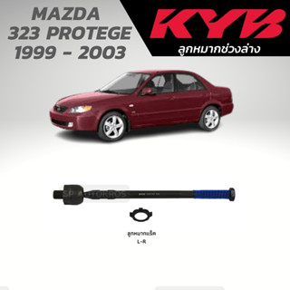 KYB ลูกหมากแร็ค MAZDA  323 PROTEGE 1999 - 2003