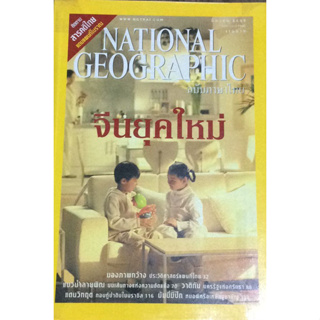 NATIONAL GEOGRAPHIC  จีนยุคใหม่   ***หนังสือมือ2 สภาพ 70-80%**** จำหน่ายโดย ผศ. สุชาติ สุภาพ