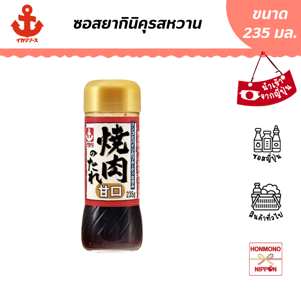 อิคาริ ซอสยากินิคุ รสหวาน ขนาด 235 มล. - Ikari Yakiniku Mild Barbecue Sauce