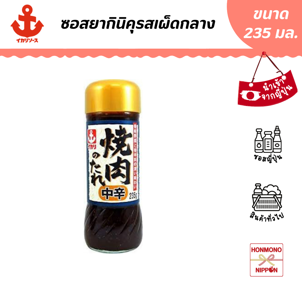 อิคาริ ซอสยากินิคุ รสเผ็ดกลาง ขนาด 235 มล. - Ikari Sauce Yakiniku Medium Hot Barbecue Sauce