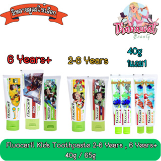 Fluocaril Kids Toothpaste 2-6 Years , 6 Years+ 40g / 65g.ฟลูโอคารีล คิดส์ ยาสีฟัน 2-6ปี , 6ปี+ 40กรัม / 65กรัม.