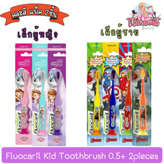 (คละสี แพ็ค 2ชิ้น) Fluocaril Kid Toothbrush 0.5+ 2pieces ฟลูโอคารีล แปรงสีฟันเด็ก สำหรับ0.5+ 2ชิ้น