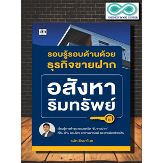 หนังสือ รอบรู้รอบด้านด้วยธุรกิจขายฝาก : การลงทุน อสังหาริมทรัพย์ การซื้อขายบ้านและที่อยู่อาศัย ธุรกิจอสังหาริมทรัพย์