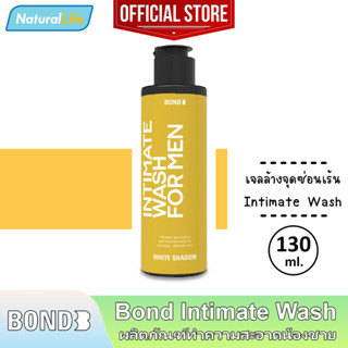 130 มล. Bond Intimate Wash White Shadow บอนด์ ไวท์ แชโดว์ สีเหลือง สูตรบำรุง เจลล้างน้องชาย ทำความสะอาดจุดซ่อนเร้น 1 ขวด