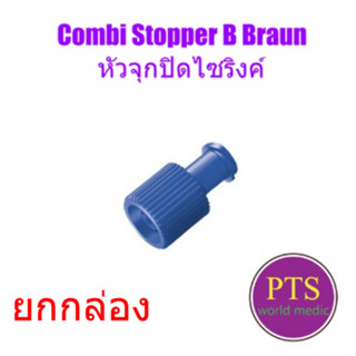 (ยกกล่อง) Combi Stopper B Braun หัวจุกปิดไซริงค์ (ยกกล่อง = 100อัน)