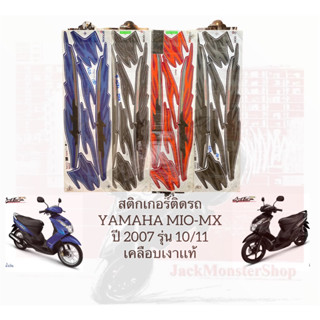 สติกเกอร์ติดรถ  YAMAHA MIO-MX ปี 2007 รุ่น 10/11 มีโอ เคลือบเงาเเท้