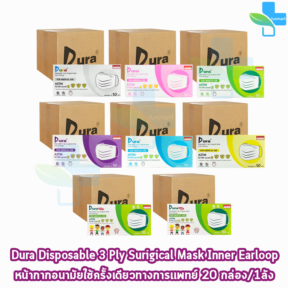 Dura Mask หน้ากากอนามัย 3 ชั้น บรรจุ 50 ชิ้น [20 กล่อง/1 ลัง] ทุกสี แมส หน้ากาก หน้ากากกันฝุ่น pm2.5