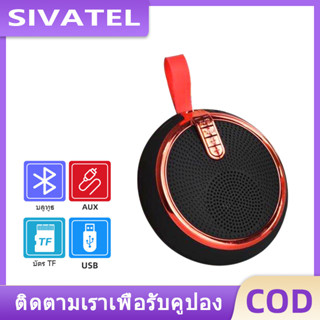 SIVATEL ลำโพงบลูทูธ รุ่น BS119 เบสหนัก Speaker Bluetooth Micro SD Card USB