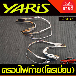 ครอบไฟท้าย ชุปโครเมี่ยม 2 ชิ้น โตโยต้า ยาริส Toyota Yaris 2014 2015 2016 (RI)