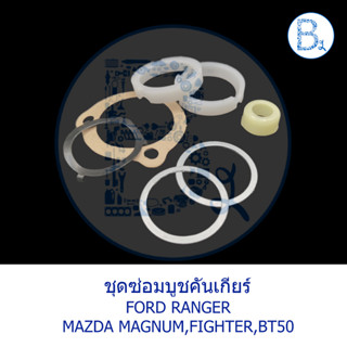 D112 ซ่อมบูชคันเกียร์ FORD RANGER / MAZDA MAGNUM,FIGHTER,BT50