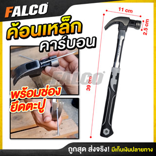 ค้อนหงอน ค้อนตีตะปู FALCO รุ่นพรีเมียม ค้อนเหล็ก ค้อนมีช่องเสียบตะปู ค้อนเหล็กคาร์บอน ค้อนมัลติฟังก์ชั่น ค้อนถอนตะปู