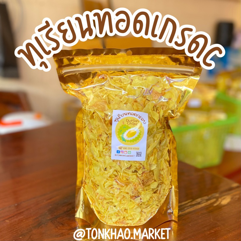 ทุเรียนทอดC (ชิ้นเล็ก) ทุเรียนทอดกรอบ ทุเรียนทอดอบกรอบ หวาน มัน กรอบ จากจังหวัดระยอง