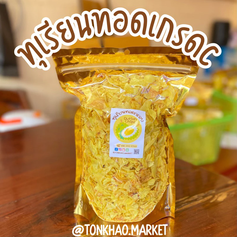ทุเรียนทอดC (ชิ้นเล็ก) ทุเรียนทอดกรอบ ทุเรียนทอดอบกรอบ หวาน มัน กรอบ จากจังหวัดระยอง